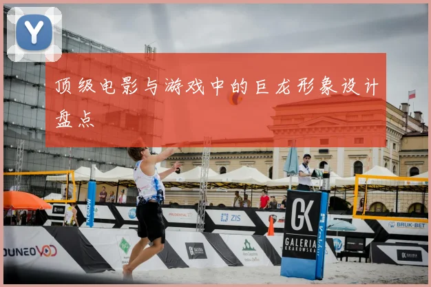 顶级电影与游戏中的巨龙形象设计盘点