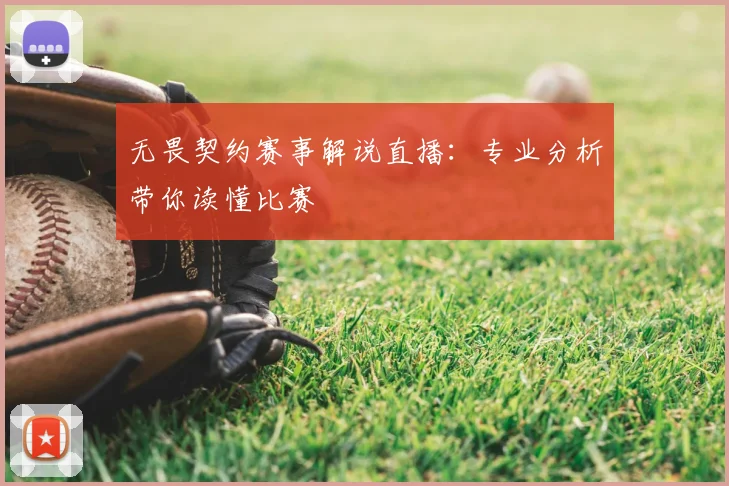 无畏契约赛事解说直播：专业分析带你读懂比赛