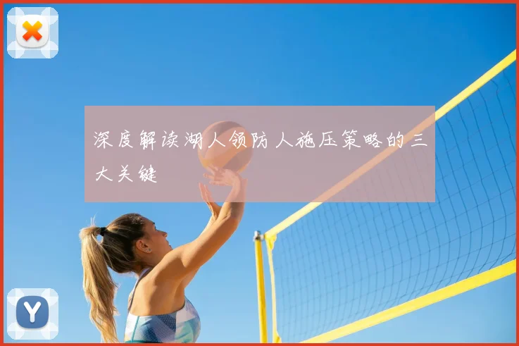 深度解读湖人领防人施压策略的三大关键