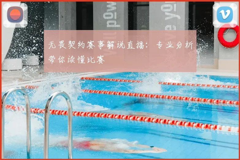 无畏契约赛事解说直播:专业分析带你读懂比赛