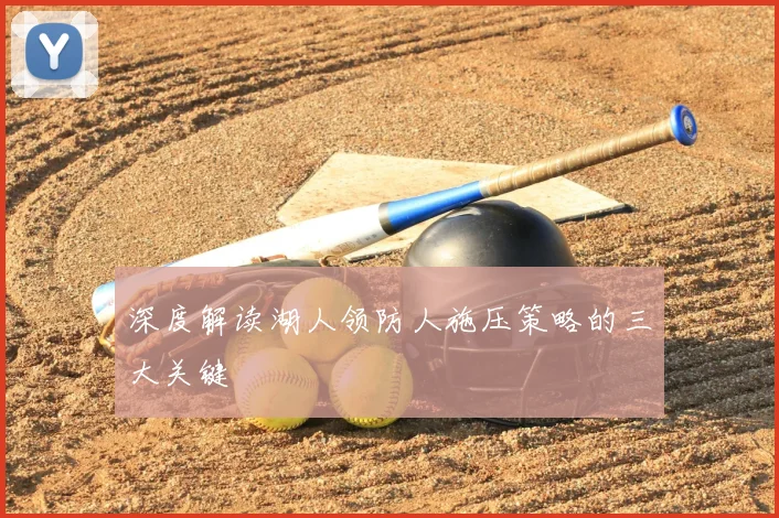 深度解读湖人领防人施压策略的三大关键